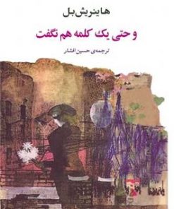 کتاب و حتی یک کلمه هم نگفت | انتشارات جامی مصدق