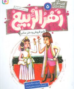 کتاب قصه های تصویری از زهرالربیع _ 5 | انتشارات قدیانی