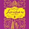 کتاب به عبارت دیگر | انتشارات ماهی