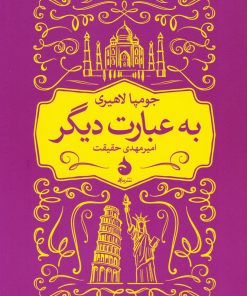 کتاب به عبارت دیگر | انتشارات ماهی