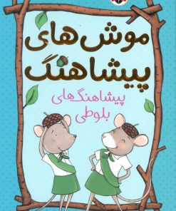 کتاب موش های پیشاهنگ 1 | انتشارات شهر قلم