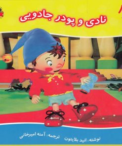 کتاب نادی و پودر جادویی | انتشارات نوشته