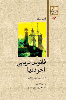 کتاب فانوس دریایی آخر دنیا | انتشارات امیرکبیر