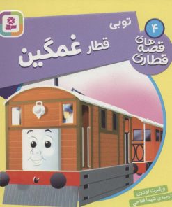 کتاب توبی، قطار غمگین | انتشارات قدیانی