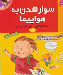 کتاب سوار شدن به هواپیما | انتشارات قدیانی