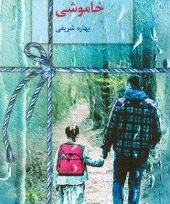 کتاب خاموشی | انتشارات سخن