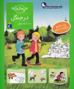 کتاب در جنگل | انتشارات محراب قلم