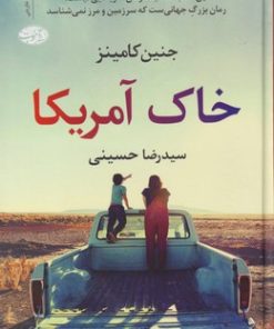 کتاب خاک آمریکا | انتشارات آموت