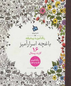 کتاب باغچه اسرارآمیز | انتشارات دیبایه