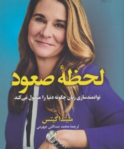 کتاب لحظه صعود | انتشارات کتاب کوله پشتی