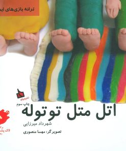 کتاب اتل متل توتوله | انتشارات دیبایه