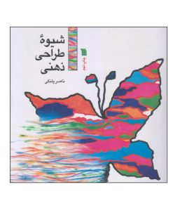 کتاب شیوه طراحی ذهنی | انتشارات سروش