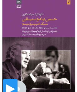 کتاب فیلم لئونارد برنستاین (۷. حس با موسیقی) | انتشارات موسسه فرهنگی و هنری ماهور