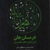 کتاب درمان جان در زیارت خاتم پیامبران | انتشارات علمی و فرهنگی