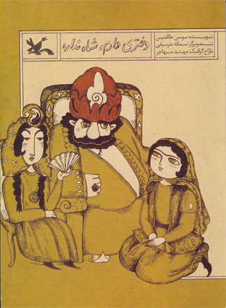 کتاب دختری دارم شاه نداره (نابینایان) | انتشارات کانون پرورش فکری کودکان و نوجوانان