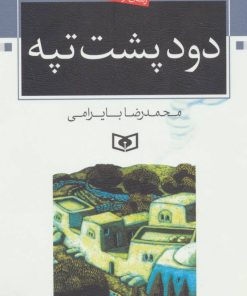 کتاب دود پشت تپه | انتشارات قدیانی