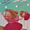 کتاب من و بیتی بیبی در سالن تئاتر | انتشارات سایه گستر