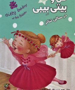 کتاب من و بیتی بیبی در سالن تئاتر | انتشارات سایه گستر