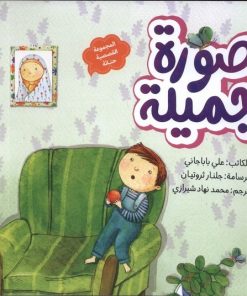 کتاب صوره جمیله | انتشارات به نشر