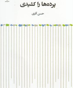 کتاب پرده ها را کشیدی | انتشارات فصل پنجم
