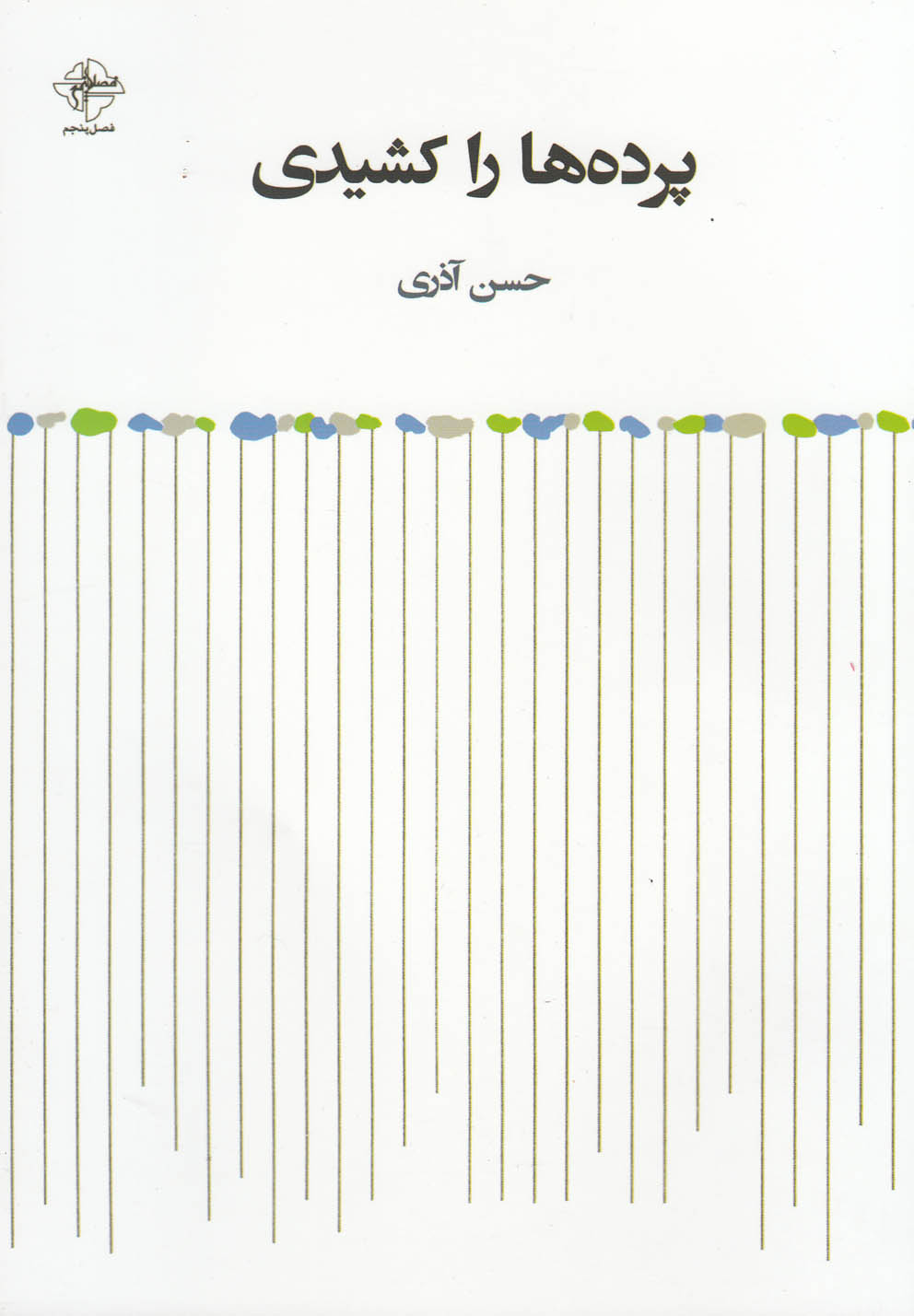 کتاب پرده ها را کشیدی | انتشارات فصل پنجم