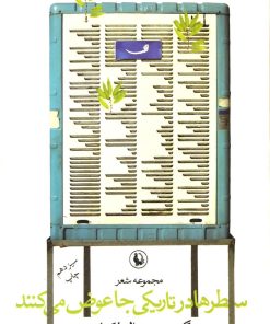 کتاب سطرها در تاریکی جا عوض می کنند | انتشارات مروارید