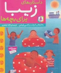 کتاب داستان های زیبا برای بچه ها | انتشارات قدیانی