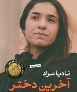 کتاب آخرین دختر | انتشارات نشر کتاب پارسه