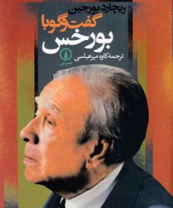 کتاب گفت و گو با بورخس | انتشارات نشر نی