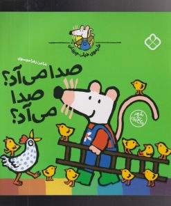 کتاب صدا می آد؟ صدا می آد؟ | انتشارات نشر پنجره