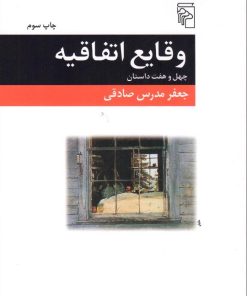 کتاب وقایع اتفاقیه | انتشارات مرکز