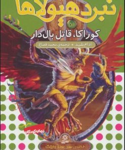 کتاب نبرد هیولاها 51 | انتشارات قدیانی