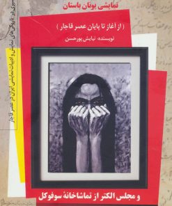 کتاب تاریخچه آشنایی ایرانیان با تئاتر و ادبیات نمایشی یونان باستان (جلد 5) | انتشارات کتاب کوله پشتی