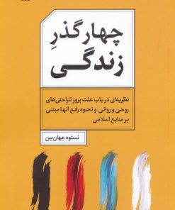 کتاب چهار گذر زندگی | انتشارات سروش