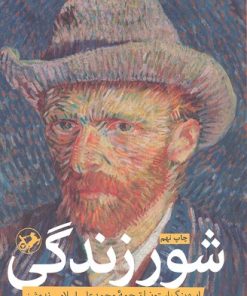 کتاب شور زندگی | انتشارات امیرکبیر