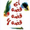 کتاب آی قصه قصه قصه (6) | انتشارات کانون پرورش فکری کودکان و نوجوانان