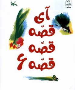 کتاب آی قصه قصه قصه (6) | انتشارات کانون پرورش فکری کودکان و نوجوانان