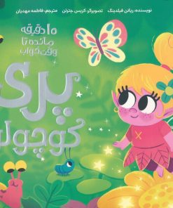 کتاب پری کوچولو | انتشارات مهرسا