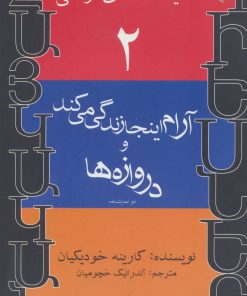 کتاب آرام اینجا زندگی می کند و دروازه ها | انتشارات افراز