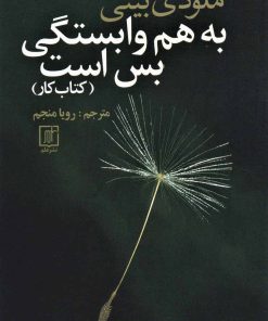 کتاب به هم وابستگی بس است (کتاب کار) | انتشارات علم