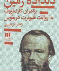 کتاب دلداده زمین | انتشارات هرمس