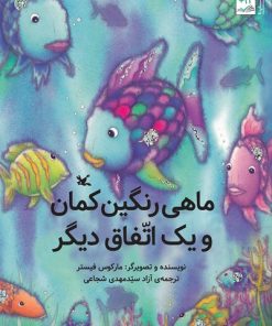 کتاب ماهی رنگین کمان و یک اتفاق دیگر | انتشارات کانون پرورش فکری کودکان و نوجوانان