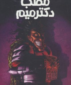 کتاب مطب دکتر میم | انتشارات پیدایش