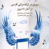 کتاب سیری در ترانه سرایی فارسی از آغاز تا امروز | انتشارات مروارید