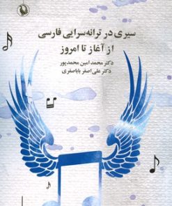 کتاب سیری در ترانه سرایی فارسی از آغاز تا امروز | انتشارات مروارید
