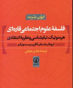 کتاب فلسفه علوم اجتماعی قاره ای | انتشارات نشر نی