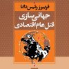 کتاب جهانی سازی قتل عام اقتصادی | انتشارات نگاه