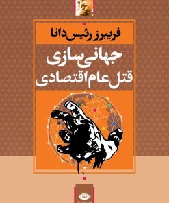 کتاب جهانی سازی قتل عام اقتصادی | انتشارات نگاه