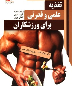 کتاب تغذیه علمی و قدرتی برای ورزشکاران | انتشارات معیار علم
