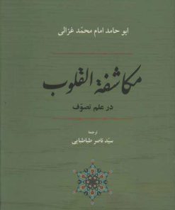 کتاب مکاشفه القلوب در علم تصوف | انتشارات جامی مصدق